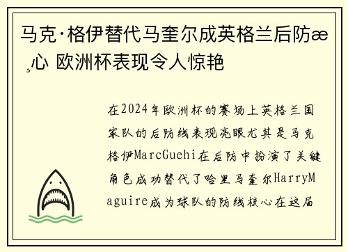 马克·格伊替代马奎尔成英格兰后防核心 欧洲杯表现令人惊艳