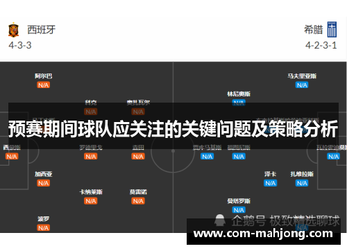 预赛期间球队应关注的关键问题及策略分析
