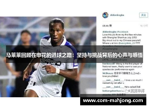 马莱莱回顾在申花的进球之路：坚持与挑战背后的心声与感悟