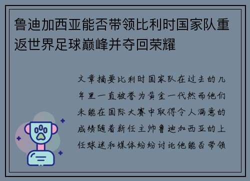 鲁迪加西亚能否带领比利时国家队重返世界足球巅峰并夺回荣耀