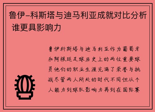 鲁伊-科斯塔与迪马利亚成就对比分析 谁更具影响力