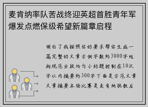 麦肯纳率队苦战终迎英超首胜青年军爆发点燃保级希望新篇章启程