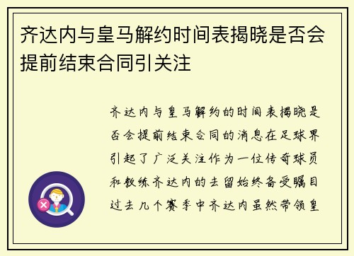 齐达内与皇马解约时间表揭晓是否会提前结束合同引关注