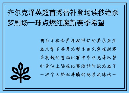 齐尔克泽英超首秀替补登场读秒绝杀梦剧场一球点燃红魔新赛季希望