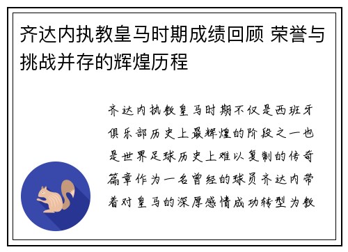 齐达内执教皇马时期成绩回顾 荣誉与挑战并存的辉煌历程