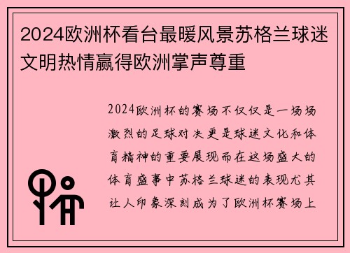 2024欧洲杯看台最暖风景苏格兰球迷文明热情赢得欧洲掌声尊重 2024欧洲杯看台最暖风景苏格兰球迷文明热情赢得欧洲掌声尊重