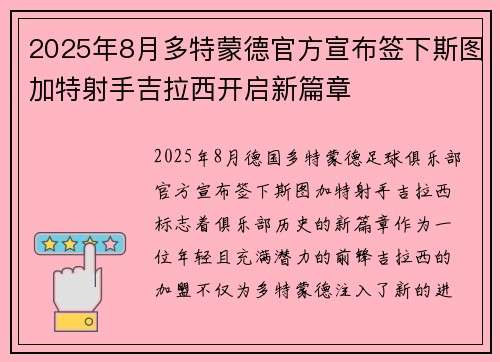 2025年8月多特蒙德官方宣布签下斯图加特射手吉拉西开启新篇章