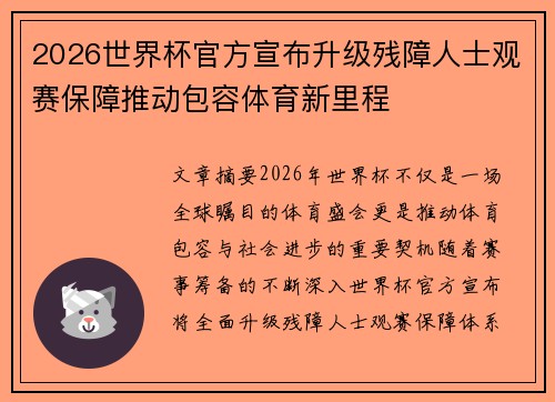 2026世界杯官方宣布升级残障人士观赛保障推动包容体育新里程