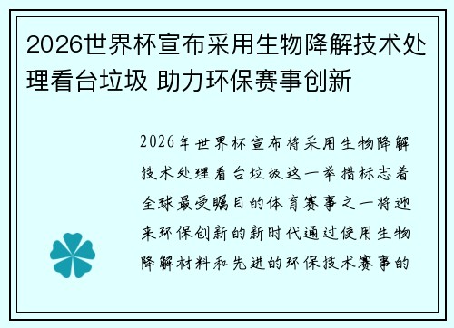 2026世界杯宣布采用生物降解技术处理看台垃圾 助力环保赛事创新