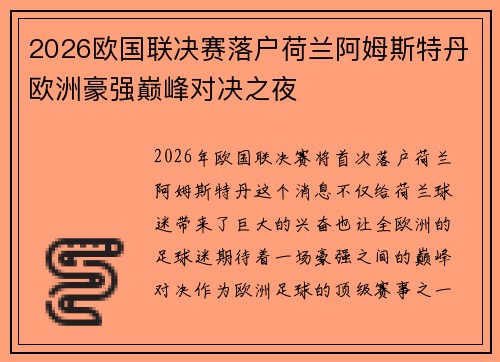 2026欧国联决赛落户荷兰阿姆斯特丹欧洲豪强巅峰对决之夜