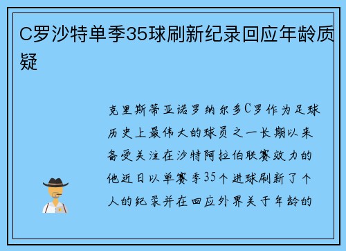 C罗沙特单季35球刷新纪录回应年龄质疑