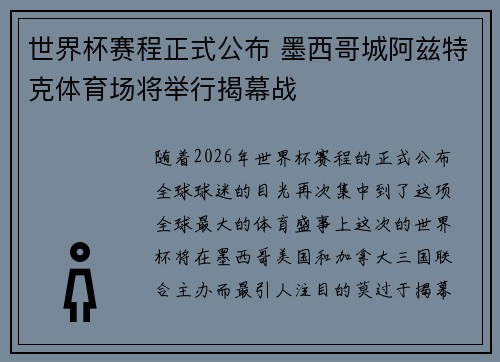 世界杯赛程正式公布 墨西哥城阿兹特克体育场将举行揭幕战 世界杯赛程正式公布 墨西哥城阿兹特克体育场将举行揭幕战
