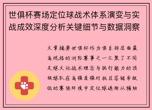 世俱杯赛场定位球战术体系演变与实战成效深度分析关键细节与数据洞察 世俱杯赛场定位球战术体系演变与实战成效深度分析关键细节与数据洞察