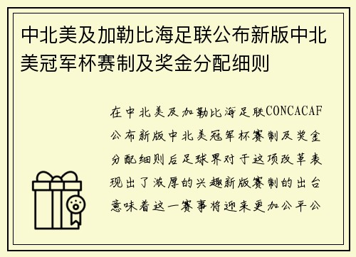 中北美及加勒比海足联公布新版中北美冠军杯赛制及奖金分配细则