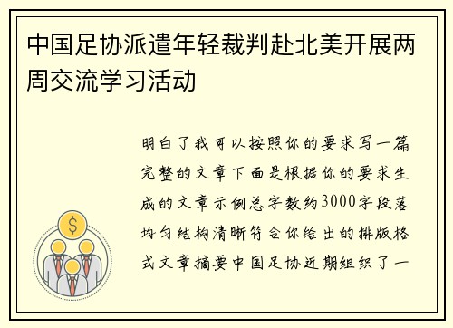 中国足协派遣年轻裁判赴北美开展两周交流学习活动