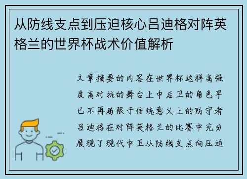 从防线支点到压迫核心吕迪格对阵英格兰的世界杯战术价值解析 从防线支点到压迫核心吕迪格对阵英格兰的世界杯战术价值解析
