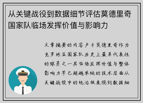 从关键战役到数据细节评估莫德里奇国家队临场发挥价值与影响力 从关键战役到数据细节评估莫德里奇国家队临场发挥价值与影响力