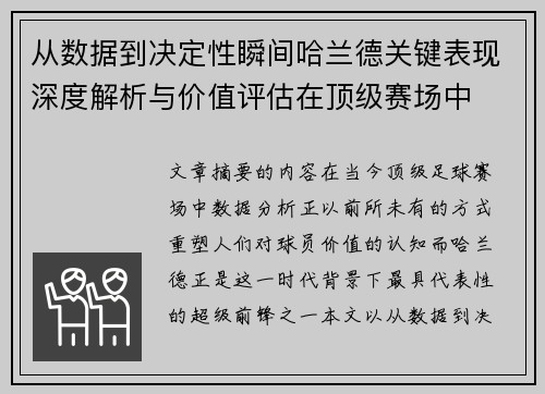 从数据到决定性瞬间哈兰德关键表现深度解析与价值评估在顶级赛场中