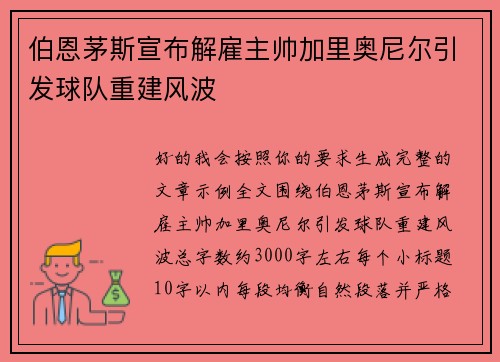 伯恩茅斯宣布解雇主帅加里奥尼尔引发球队重建风波