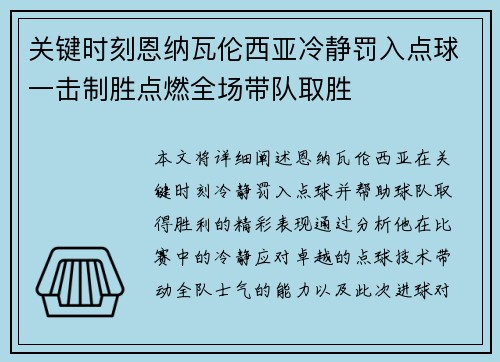 关键时刻恩纳瓦伦西亚冷静罚入点球一击制胜点燃全场带队取胜