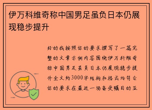 伊万科维奇称中国男足虽负日本仍展现稳步提升