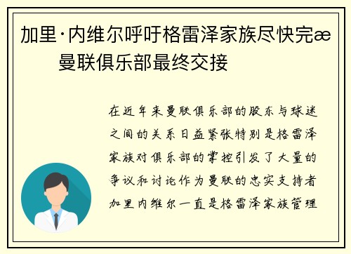 加里·内维尔呼吁格雷泽家族尽快完成曼联俱乐部最终交接