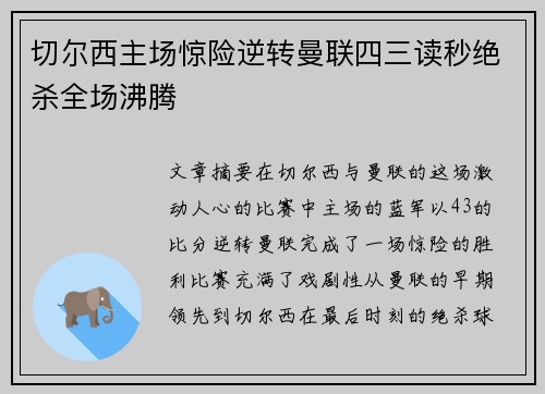 切尔西主场惊险逆转曼联四三读秒绝杀全场沸腾