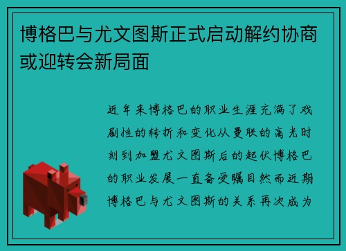 博格巴与尤文图斯正式启动解约协商或迎转会新局面