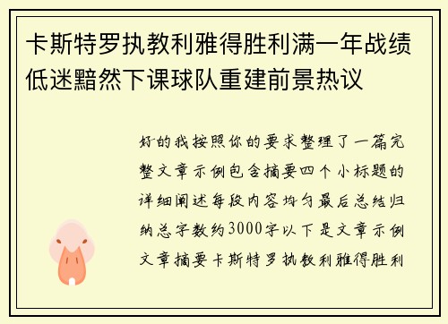 卡斯特罗执教利雅得胜利满一年战绩低迷黯然下课球队重建前景热议