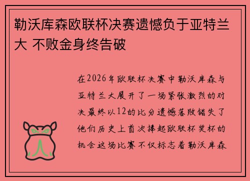 勒沃库森欧联杯决赛遗憾负于亚特兰大 不败金身终告破