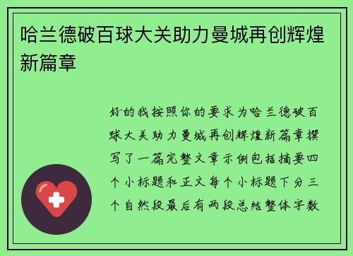哈兰德破百球大关助力曼城再创辉煌新篇章