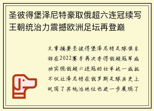 圣彼得堡泽尼特豪取俄超六连冠续写王朝统治力震撼欧洲足坛再登巅