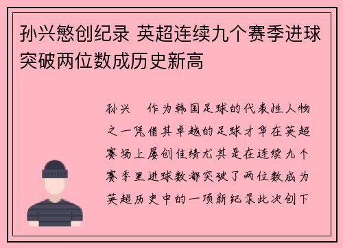孙兴慜创纪录 英超连续九个赛季进球突破两位数成历史新高