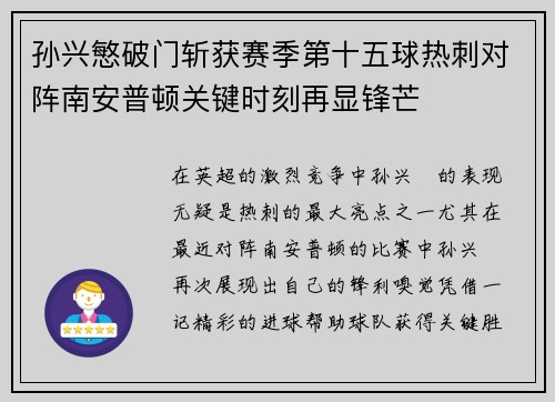 孙兴慜破门斩获赛季第十五球热刺对阵南安普顿关键时刻再显锋芒