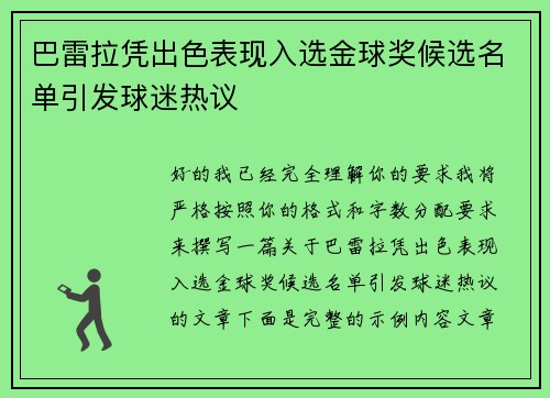 巴雷拉凭出色表现入选金球奖候选名单引发球迷热议