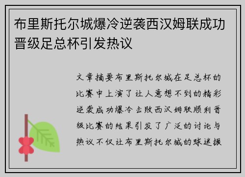 布里斯托尔城爆冷逆袭西汉姆联成功晋级足总杯引发热议