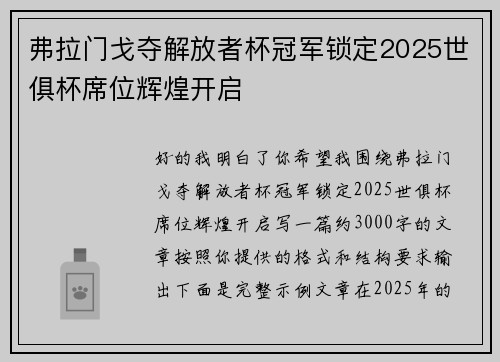 弗拉门戈夺解放者杯冠军锁定2025世俱杯席位辉煌开启