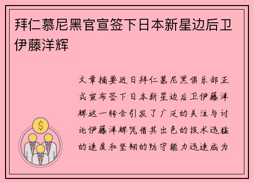 拜仁慕尼黑官宣签下日本新星边后卫伊藤洋辉