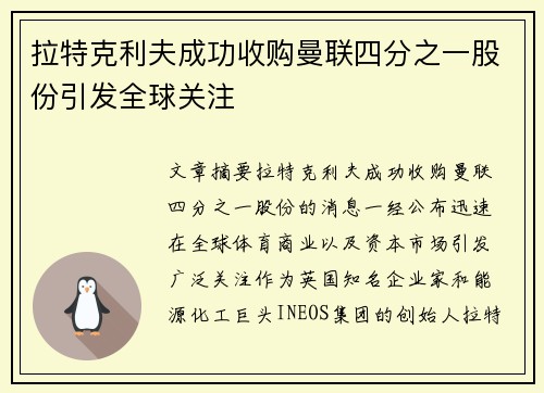 拉特克利夫成功收购曼联四分之一股份引发全球关注
