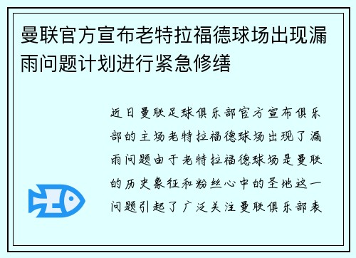 曼联官方宣布老特拉福德球场出现漏雨问题计划进行紧急修缮 曼联官方宣布老特拉福德球场出现漏雨问题计划进行紧急修缮