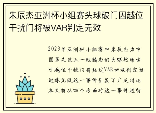 朱辰杰亚洲杯小组赛头球破门因越位干扰门将被VAR判定无效