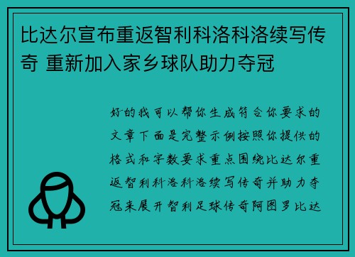 比达尔宣布重返智利科洛科洛续写传奇 重新加入家乡球队助力夺冠