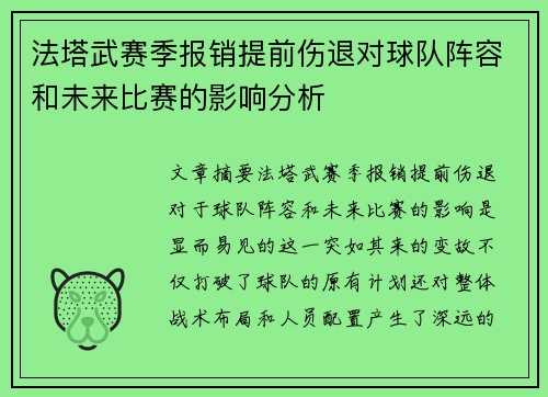 法塔武赛季报销提前伤退对球队阵容和未来比赛的影响分析
