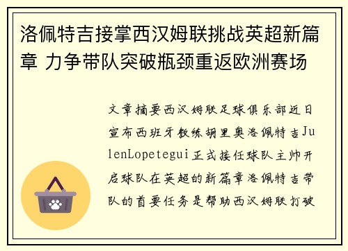 洛佩特吉接掌西汉姆联挑战英超新篇章 力争带队突破瓶颈重返欧洲赛场