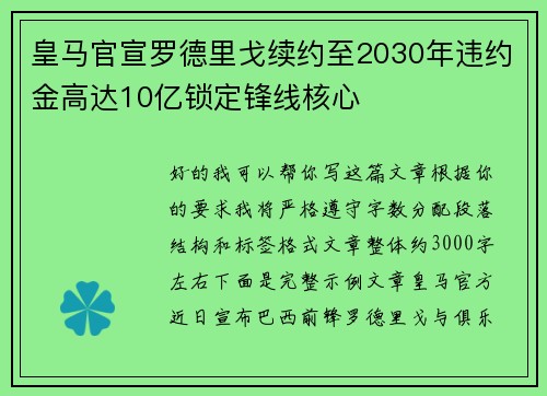 皇马官宣罗德里戈续约至2030年违约金高达10亿锁定锋线核心