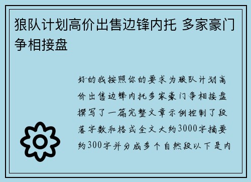 狼队计划高价出售边锋内托 多家豪门争相接盘