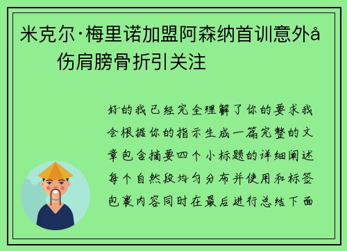 米克尔·梅里诺加盟阿森纳首训意外受伤肩膀骨折引关注