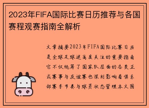 2023年FIFA国际比赛日历推荐与各国赛程观赛指南全解析