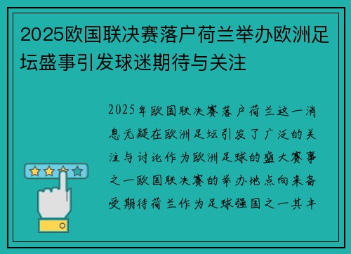 2025欧国联决赛落户荷兰举办欧洲足坛盛事引发球迷期待与关注
