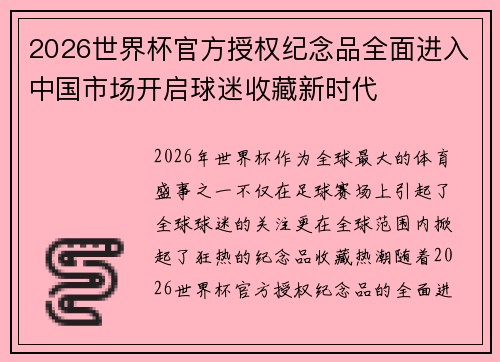 2026世界杯官方授权纪念品全面进入中国市场开启球迷收藏新时代 2026世界杯官方授权纪念品全面进入中国市场开启球迷收藏新时代
